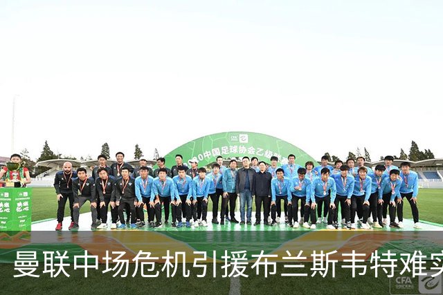 曼联中场危机引援布兰斯韦特难实现